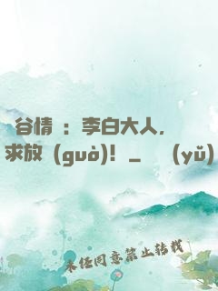 峽谷情緣：李白大人，求放過(guò)！