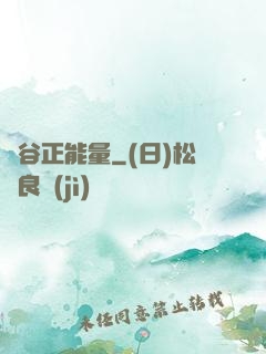峽谷正能量