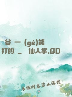 峽谷沒一個(gè)能打的嗎