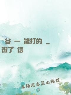 峽谷沒一個能打的嗎