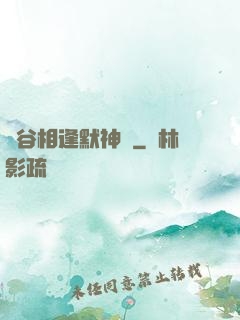 峽谷相逢默神勝