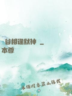 峽谷相逢默神勝
