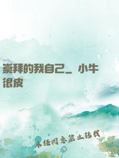 崇拜的我自己