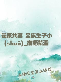 崔家共妻給全族生子小說(shuō)