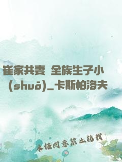 崔家共妻給全族生子小說(shuō)