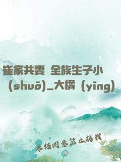 崔家共妻給全族生子小說(shuō)