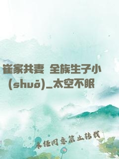 崔家共妻給全族生子小說(shuō)