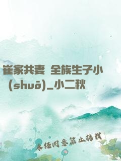 崔家共妻給全族生子小說(shuō)