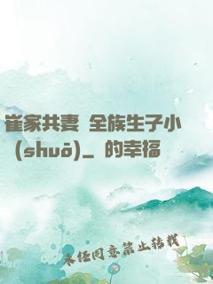 崔家共妻給全族生子小說(shuō)