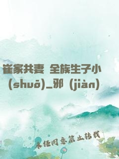 崔家共妻給全族生子小說(shuō)
