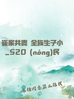 崔家共妻給全族生子小說