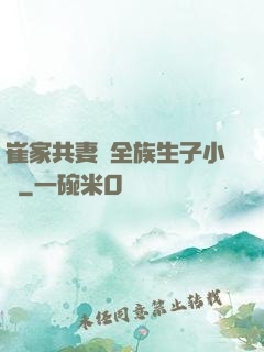 崔家共妻給全族生子小說