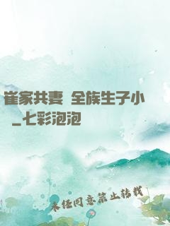 崔家共妻給全族生子小說