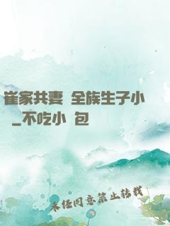 崔家共妻給全族生子小說