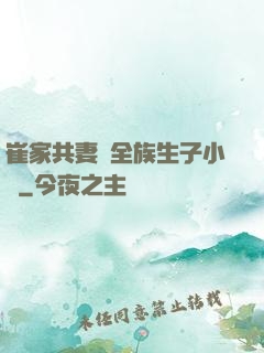 崔家共妻給全族生子小說