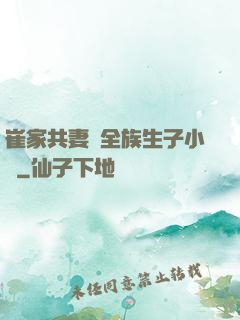 崔家共妻給全族生子小說