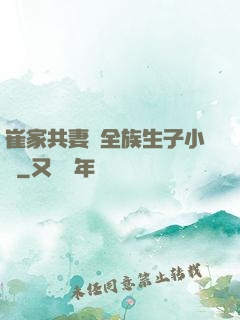 崔家共妻給全族生子小說