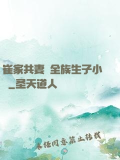 崔家共妻給全族生子小說