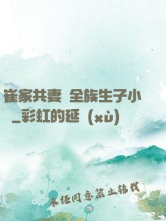 崔家共妻給全族生子小說