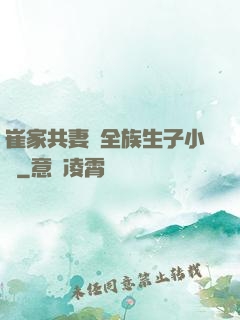 崔家共妻給全族生子小說
