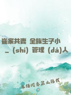 崔家共妻給全族生子小說