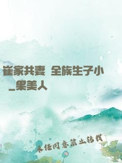 崔家共妻給全族生子小說