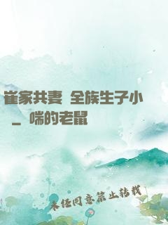 崔家共妻給全族生子小說