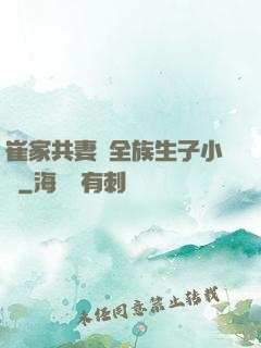 崔家共妻給全族生子小說