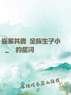 崔家共妻給全族生子小說