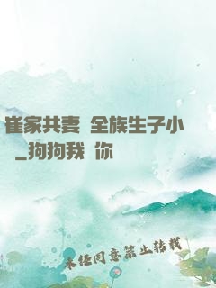 崔家共妻給全族生子小說