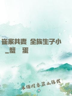 崔家共妻給全族生子小說