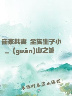 崔家共妻給全族生子小說