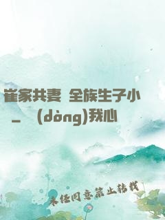 崔家共妻給全族生子小說