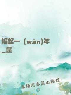 崛起一萬(wàn)年