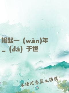 崛起一萬(wàn)年