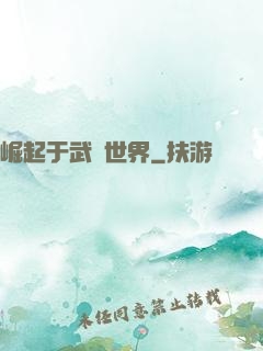 崛起于武俠世界
