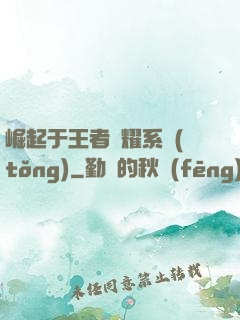 崛起于王者榮耀系統(tǒng)