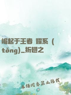 崛起于王者榮耀系統(tǒng)