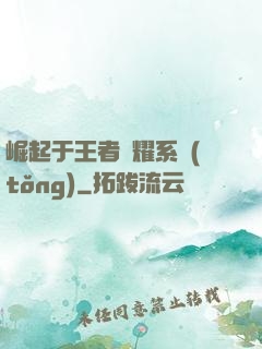 崛起于王者榮耀系統(tǒng)