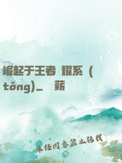 崛起于王者榮耀系統(tǒng)
