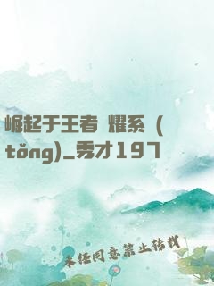 崛起于王者榮耀系統(tǒng)