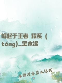 崛起于王者榮耀系統(tǒng)