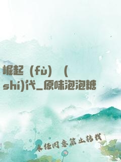 崛起復(fù)蘇時(shí)代