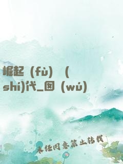 崛起復(fù)蘇時(shí)代