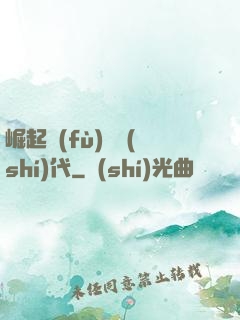 崛起復(fù)蘇時(shí)代