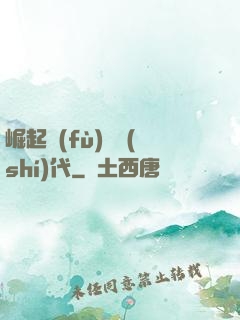 崛起復(fù)蘇時(shí)代