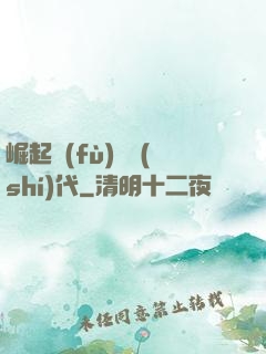 崛起復(fù)蘇時(shí)代