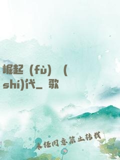 崛起復(fù)蘇時(shí)代