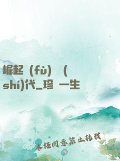 崛起復(fù)蘇時(shí)代