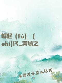 崛起復(fù)蘇時(shí)代